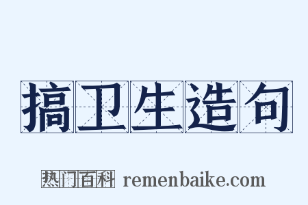 搞卫生造句是什么意思的图片